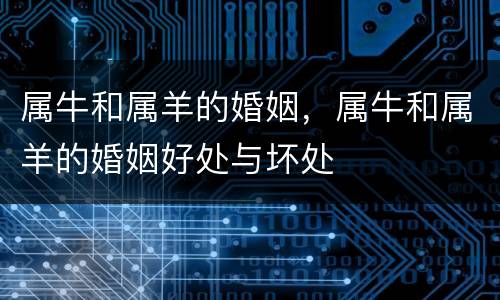 属牛和属羊的婚姻，属牛和属羊的婚姻好处与坏处