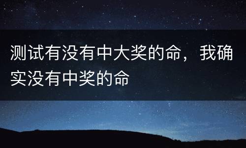 测试有没有中大奖的命，我确实没有中奖的命