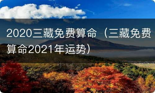 2020三藏免费算命（三藏免费算命2021年运势）