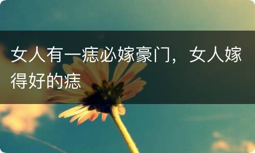 女人有一痣必嫁豪门，女人嫁得好的痣