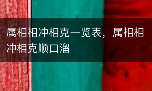 属相相冲相克一览表，属相相冲相克顺口溜