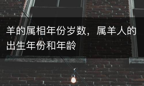 羊的属相年份岁数，属羊人的出生年份和年龄
