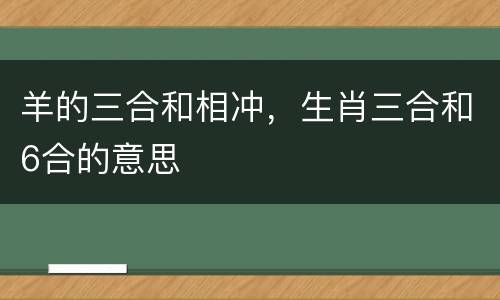 羊的三合和相冲，生肖三合和6合的意思