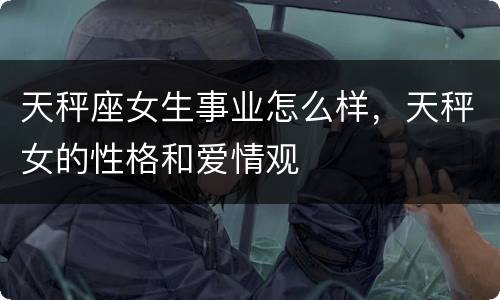 天秤座女生事业怎么样，天秤女的性格和爱情观
