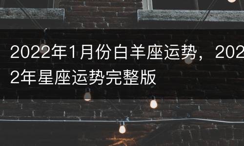 2022年1月份白羊座运势，2022年星座运势完整版