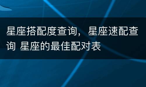 星座搭配度查询，星座速配查询 星座的最佳配对表