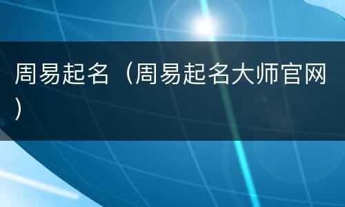 周易起名（周易起名大师官网）