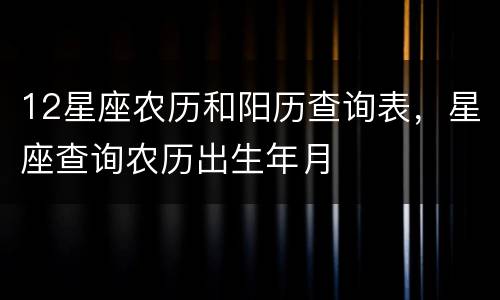 12星座农历和阳历查询表，星座查询农历出生年月
