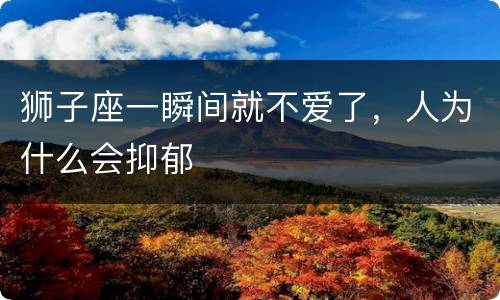 狮子座一瞬间就不爱了，人为什么会抑郁