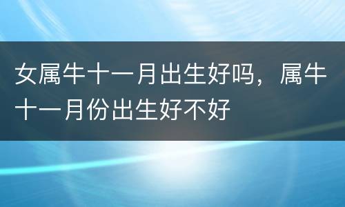 女属牛十一月出生好吗，属牛十一月份出生好不好
