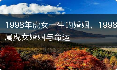 1998年虎女一生的婚姻，1998属虎女婚姻与命运