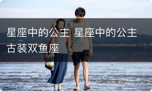 星座中的公主 星座中的公主 古装双鱼座