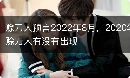 赊刀人预言2022年8月，2020年赊刀人有没有出现