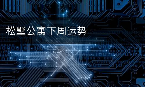 松墅公寓下周运势