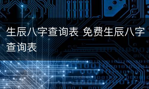 生辰八字查询表 免费生辰八字查询表