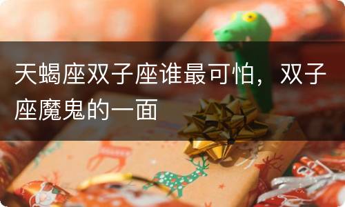 天蝎座双子座谁最可怕，双子座魔鬼的一面