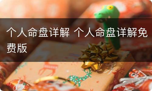 个人命盘详解 个人命盘详解免费版