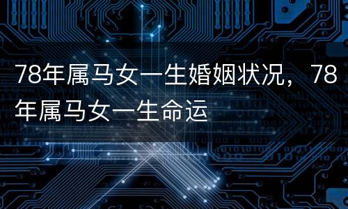 78年属马女一生婚姻状况，78年属马女一生命运