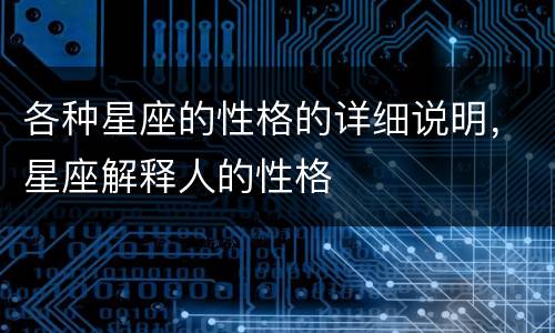 各种星座的性格的详细说明，星座解释人的性格