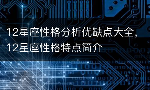 12星座性格分析优缺点大全，12星座性格特点简介