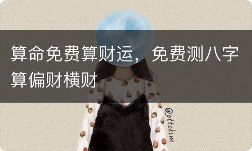 算命免费算财运，免费测八字算偏财横财