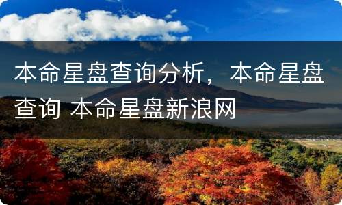 本命星盘查询分析，本命星盘查询 本命星盘新浪网
