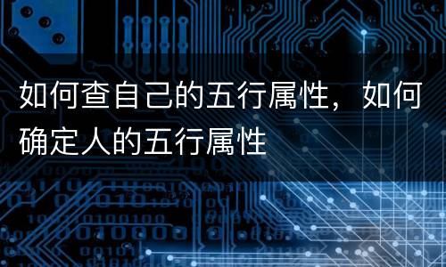 如何查自己的五行属性，如何确定人的五行属性