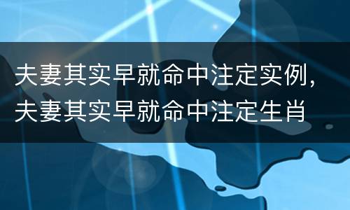 夫妻其实早就命中注定实例，夫妻其实早就命中注定生肖