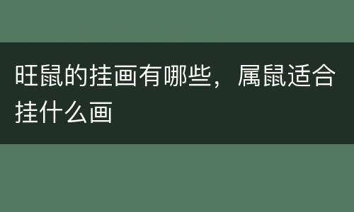 旺鼠的挂画有哪些，属鼠适合挂什么画