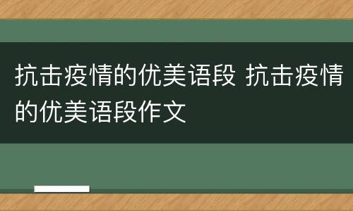 抗击疫情的优美语段 抗击疫情的优美语段作文