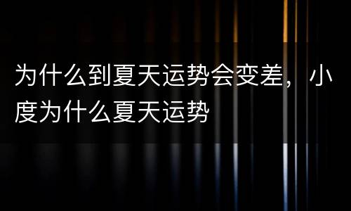 为什么到夏天运势会变差，小度为什么夏天运势