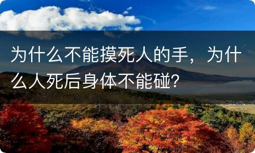 为什么不能摸死人的手，为什么人死后身体不能碰？