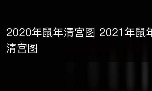 2020年鼠年清宫图 2021年鼠年清宫图