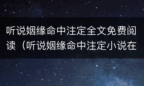 听说姻缘命中注定全文免费阅读（听说姻缘命中注定小说在线阅读）