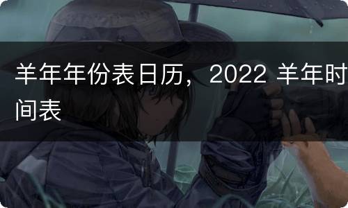 羊年年份表日历，2022 羊年时间表
