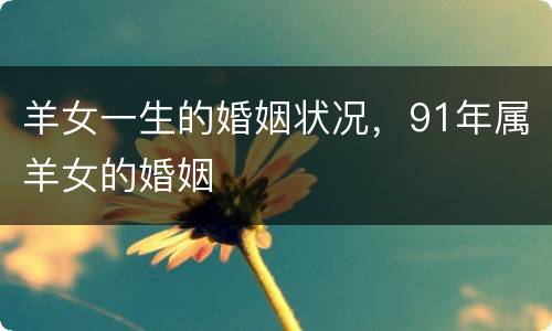 羊女一生的婚姻状况，91年属羊女的婚姻