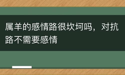 属羊的感情路很坎坷吗，对抗路不需要感情