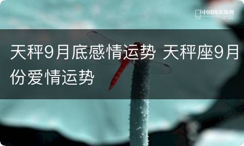 天秤9月底感情运势 天秤座9月份爱情运势