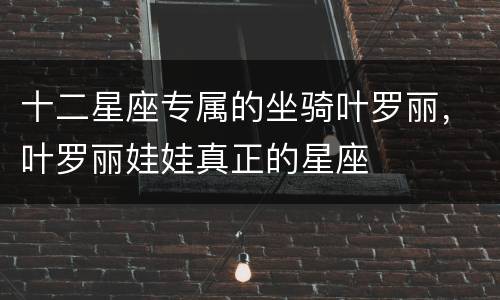 十二星座专属的坐骑叶罗丽，叶罗丽娃娃真正的星座