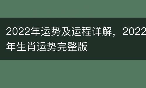 2022年运势及运程详解，2022年生肖运势完整版