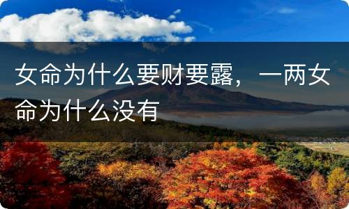 女命为什么要财要露，一两女命为什么没有