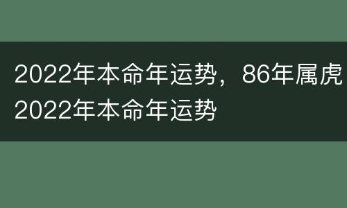 2022年本命年运势，86年属虎2022年本命年运势
