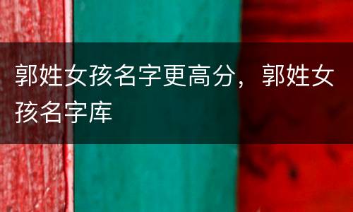 郭姓女孩名字更高分，郭姓女孩名字库
