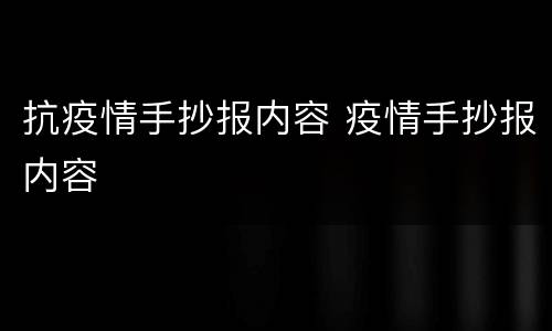 抗疫情手抄报内容 疫情手抄报内容