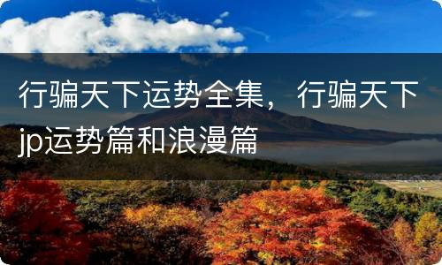 行骗天下运势全集，行骗天下jp运势篇和浪漫篇