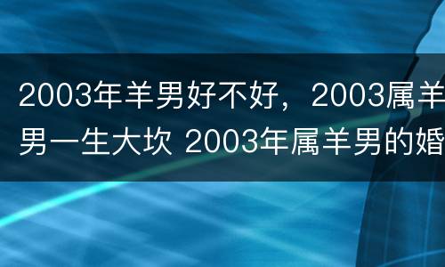 2003年羊男好不好，2003属羊男一生大坎 2003年属羊男的婚姻状况