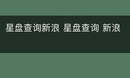 星盘查询新浪 星盘查询 新浪