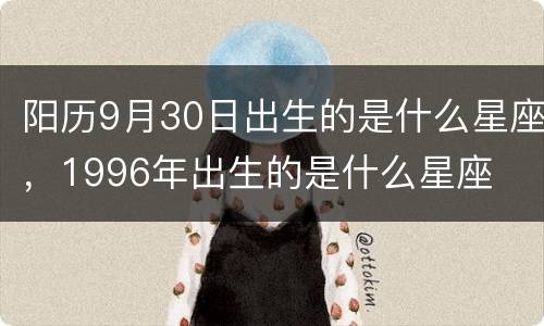 阳历9月30日出生的是什么星座，1996年出生的是什么星座