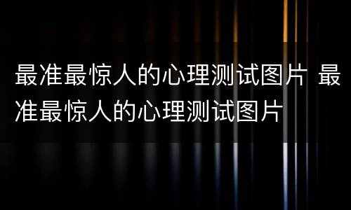 最准最惊人的心理测试图片 最准最惊人的心理测试图片