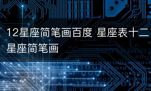 12星座简笔画百度 星座表十二星座简笔画